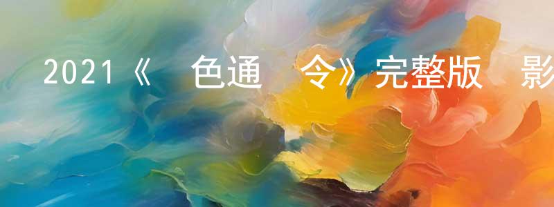 鄧如華的動漫綜藝大全,2021《紅色通緝令》完整版電影/在線觀看/百度云-美劇天堂